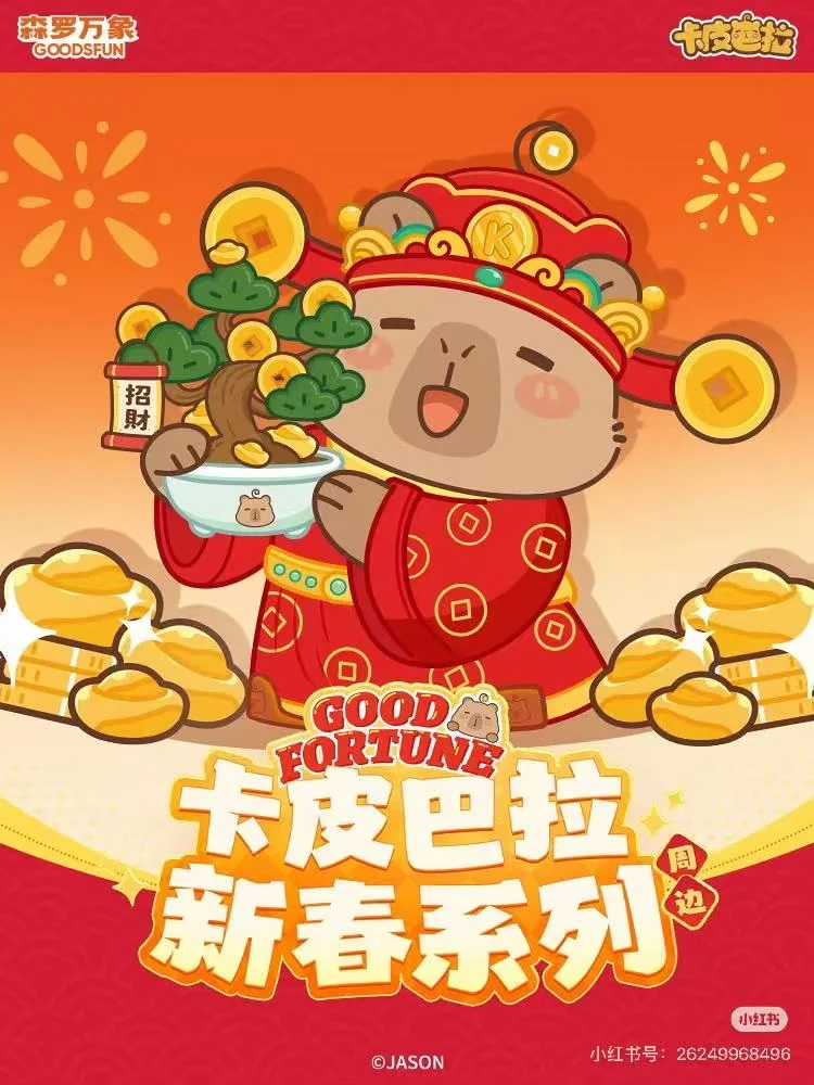 卡皮巴拉与抖音年货节联动周边海报
